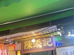 门面-陈添記·祖傳爽鱼皮·西关老字号(广州首店)