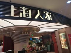 门面-上海人家花樣年华(中山公园店)