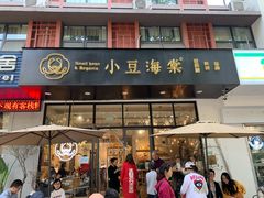 门面-小豆海棠(人民南路店)