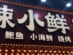 门面-辣小鲜·南昌大排档(船山路店)