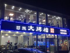 -日照大牌檔•小船海鲜(万平口店)