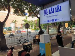 -吴山山·椰子酸奶(天河南店)