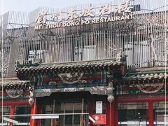 -眉州东坡(春秀路店)