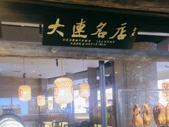 -大连凯丹广场