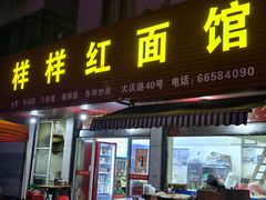 -样样红面馆