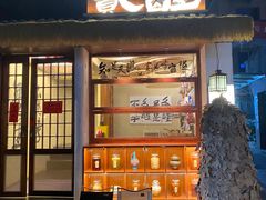 -贰醒·私房小院烧烤 (太古里店)