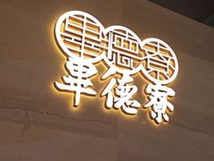 -点都德·毕德寮