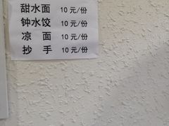 -樊三嬢手工甜水面(大邑安仁店)