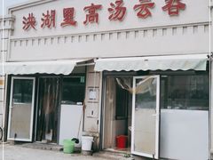 门面-洪湖里高汤云吞