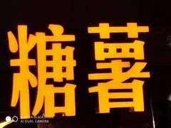 -SUGAR糖薯·章鱼烧(鹏欣水游城店)