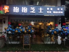 门面-熊抱抱芝士高端定制蛋糕(吉大店)