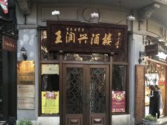 门面-皇饭儿·王润兴酒楼(河坊街店)