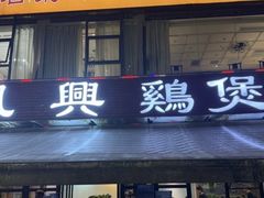 -凤兴鸡煲(宝安海雅店)