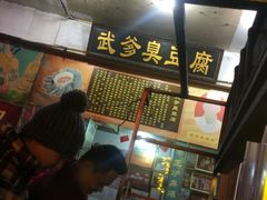 -武爹臭豆腐(坡子街店)