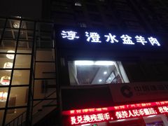 -淳澄水盆羊肉
