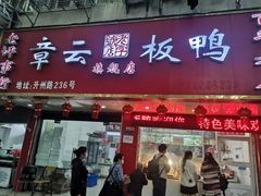 门面-章云板鸭(总店)