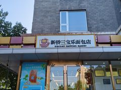 -新侨三宝乐面包店(崇文门店)