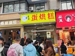 -易老大蛋烘糕(奎星楼总店)