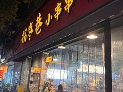 -拐枣巷小串串(财大店)