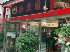 门面-红豆园(文林街店)