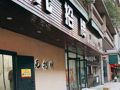 -无招牌