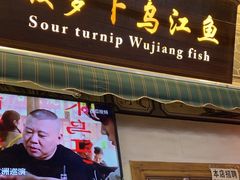 -大理.老字号渝记酸萝卜乌鱼(古城总店)