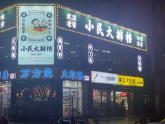 门面-小民大排档(光谷店)