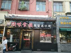 门面-陕味食族油泼面·小炒盖码面(双榆树店)