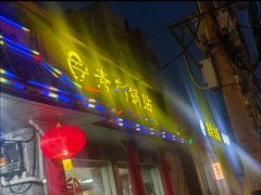 -青岛锅贴(四流中路店)