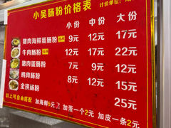 -小吴肠粉