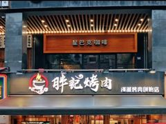 门面-胖记烤肉(江汉路店)