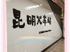 -昆明火车站(地铁站)