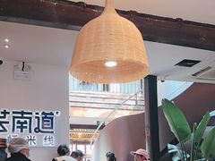 -芸南道·过桥米线(昆明老街旗舰店)