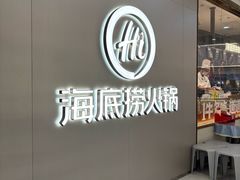 -海底捞火锅(长宁路龙之梦店)