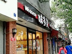 门面-味多美蛋糕(西安门店)