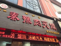 门面-秦豫肉夹馍(骡马市总店)