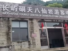 -长屿硐天八仙岩景区