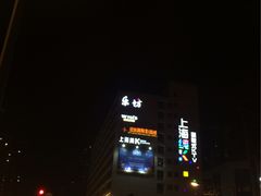 -悦乐坊