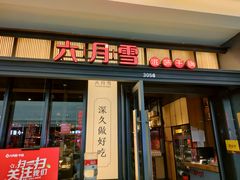 门面-六月雪干锅(涪城万达广场店)