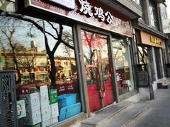 门面-重庆烧鸡公火锅(簋街店)