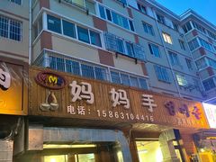 门面-妈妈手(山大总店)