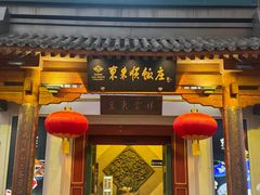 -东来顺饭庄(王府井步行街店)