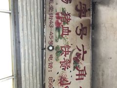门面-老字号六角井(晋江店)