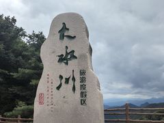 -大水川景区