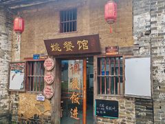 -姚餐馆