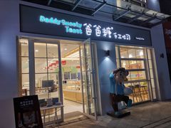 门面-爸爸糖吐司面包(郑州正弘城店)