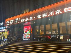 -三江里·宜宾川菜(亚运村店)