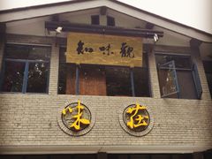 门面-知味观·味庄(杨公堤店)