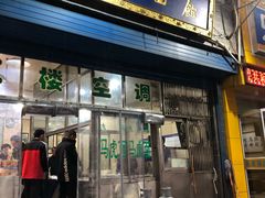 门面-清真马虎面馆(西七路店)