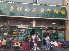 门面-吾穆勒蓬灰牛肉面·清真(北滨河中路店)